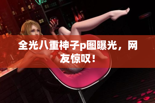 全光八重神子p图曝光，网友惊叹！