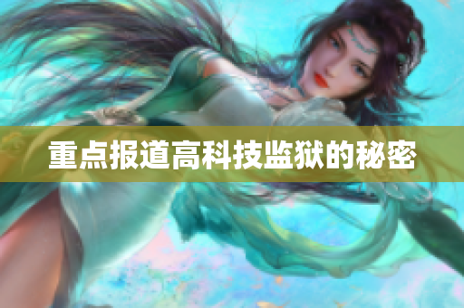 重点报道高科技监狱的秘密