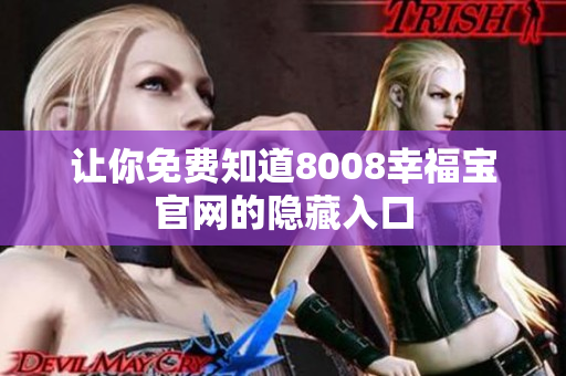 让你免费知道8008幸福宝官网的隐藏入口