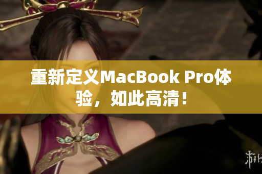 重新定义MacBook Pro体验，如此高清！