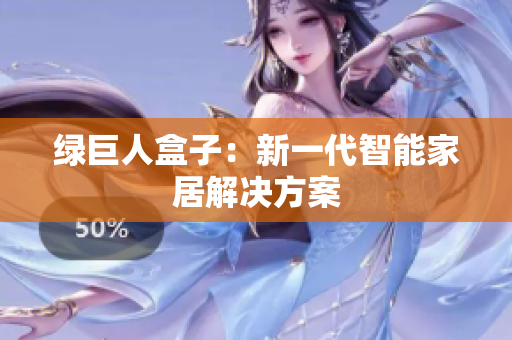 绿巨人盒子：新一代智能家居解决方案