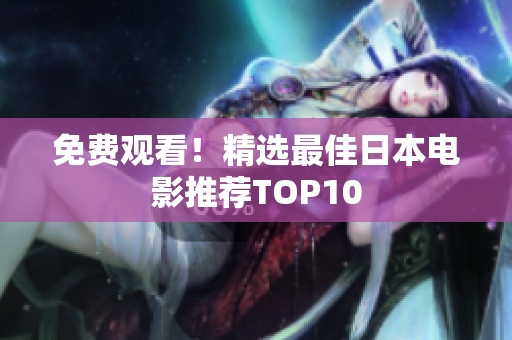 免费观看！精选最佳日本电影推荐TOP10