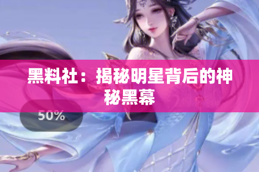 黑料社：揭秘明星背后的神秘黑幕