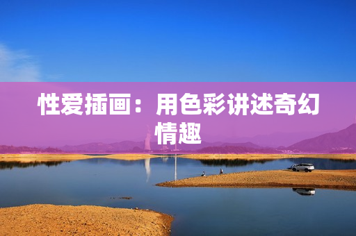 性爱插画：用色彩讲述奇幻情趣
