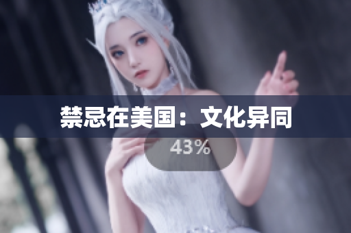 禁忌在美国：文化异同