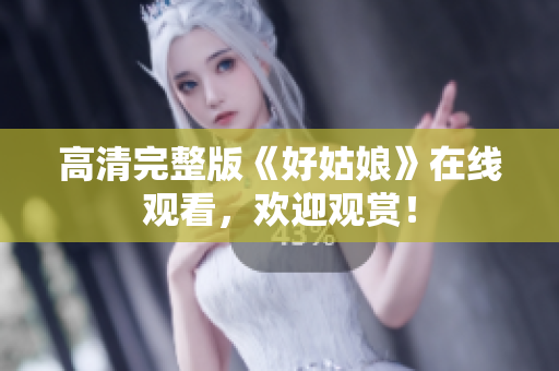 高清完整版《好姑娘》在线观看，欢迎观赏！