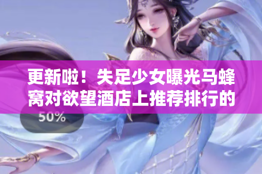 更新啦！失足少女曝光马蜂窝对欲望酒店上推荐排行的屏蔽