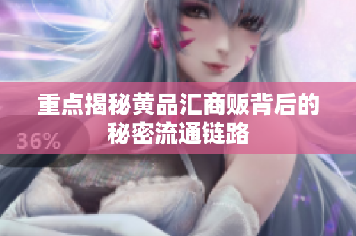 重点揭秘黄品汇商贩背后的秘密流通链路