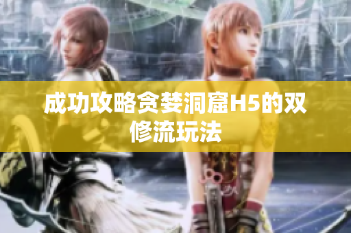 成功攻略贪婪洞窟H5的双修流玩法
