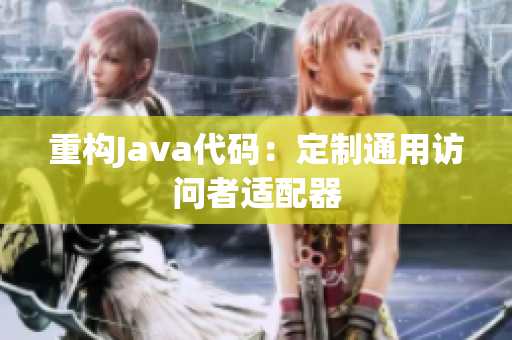 重构Java代码：定制通用访问者适配器