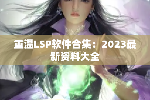 重温LSP软件合集：2023最新资料大全