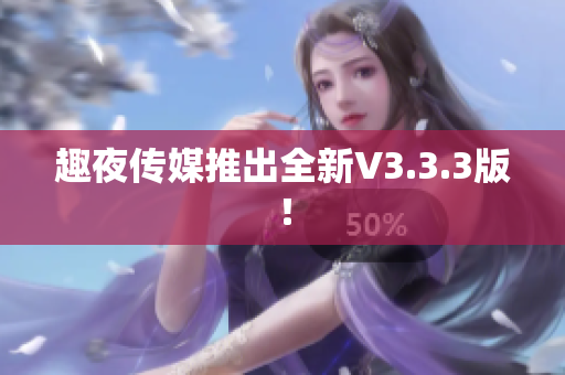 趣夜传媒推出全新V3.3.3版！