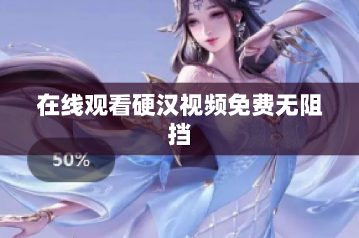 在线观看硬汉视频免费无阻挡