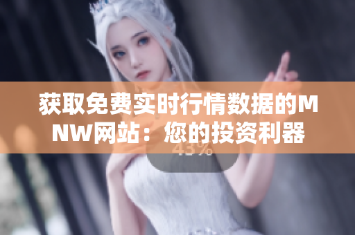 获取免费实时行情数据的MNW网站：您的投资利器