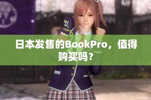 日本发售的BookPro，值得购买吗？