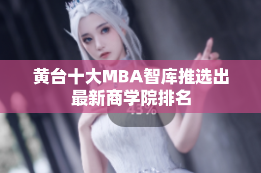 黄台十大MBA智库推选出最新商学院排名