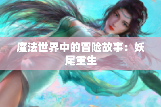 魔法世界中的冒险故事：妖尾重生