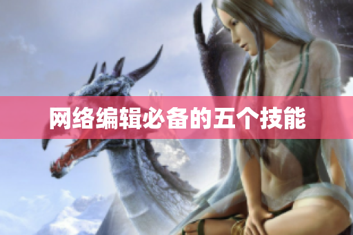 网络编辑必备的五个技能
