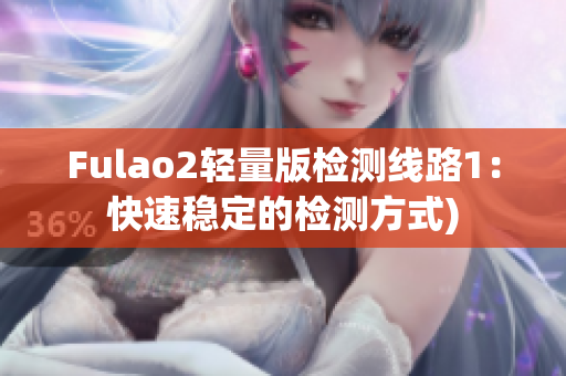 Fulao2轻量版检测线路1：快速稳定的检测方式)