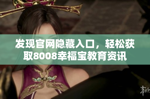 发现官网隐藏入口，轻松获取8008幸福宝教育资讯