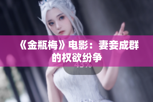 《金瓶梅》电影：妻妾成群的权欲纷争