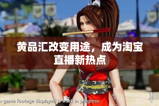 黄品汇改变用途，成为淘宝直播新热点