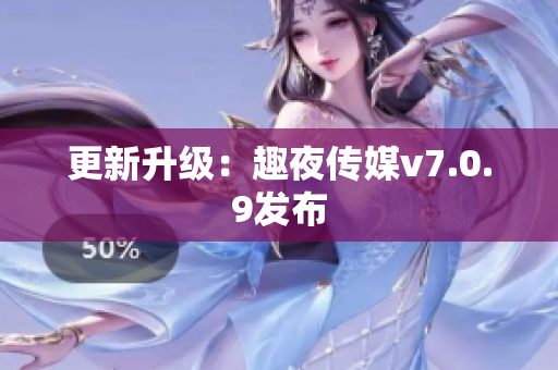 更新升级：趣夜传媒v7.0.9发布