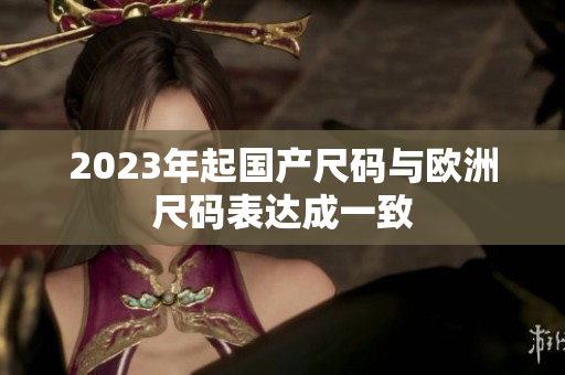 2023年起国产尺码与欧洲尺码表达成一致