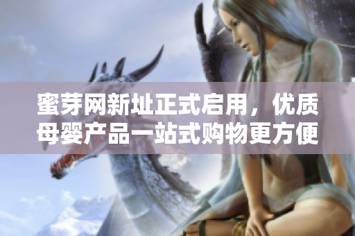 蜜芽网新址正式启用，优质母婴产品一站式购物更方便