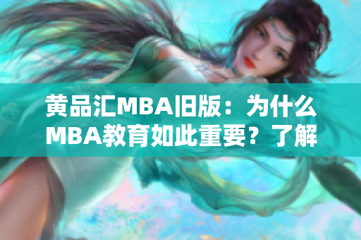 黄品汇MBA旧版：为什么MBA教育如此重要？了解MBA教育的重要性