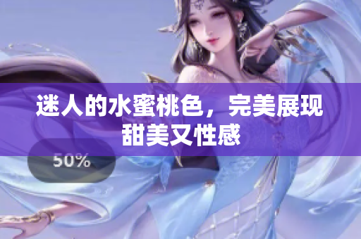 迷人的水蜜桃色，完美展现甜美又性感