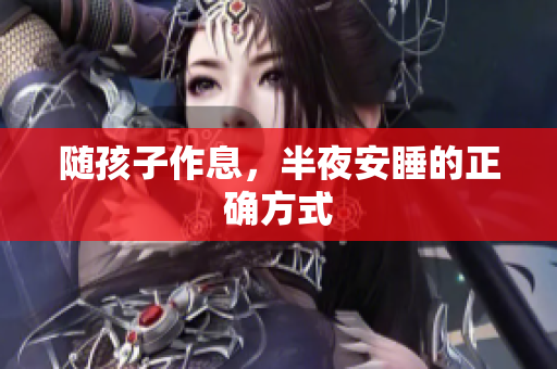 随孩子作息，半夜安睡的正确方式