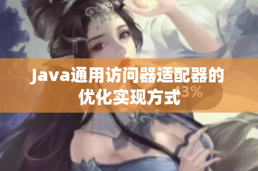 Java通用访问器适配器的优化实现方式