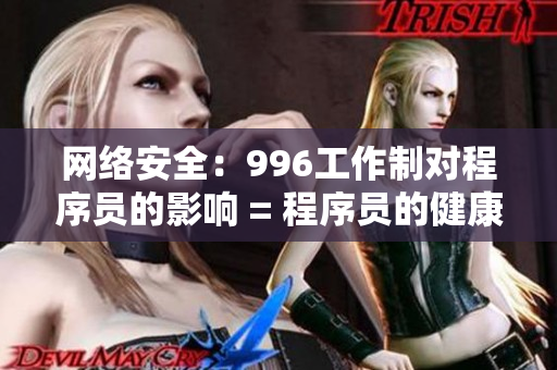 网络安全：996工作制对程序员的影响 = 程序员的健康：996对网络安全的挑战