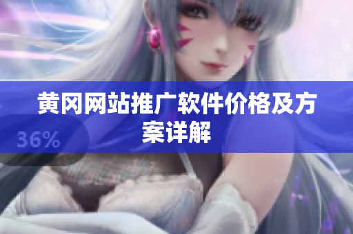 黄冈网站推广软件价格及方案详解