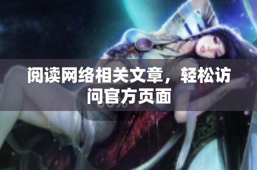 阅读网络相关文章，轻松访问官方页面