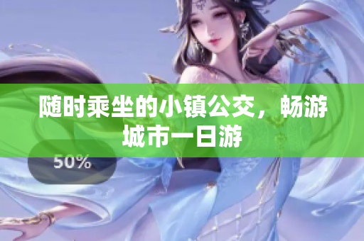 随时乘坐的小镇公交，畅游城市一日游