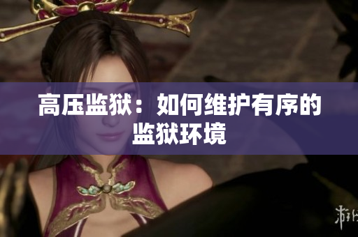 高压监狱：如何维护有序的监狱环境