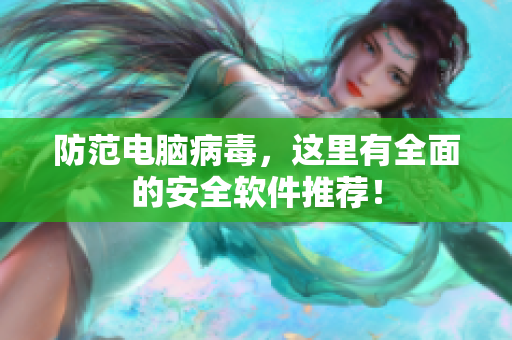 防范电脑病毒，这里有全面的安全软件推荐！