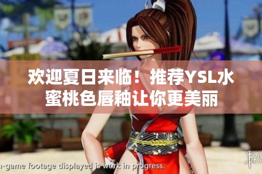 欢迎夏日来临！推荐YSL水蜜桃色唇釉让你更美丽