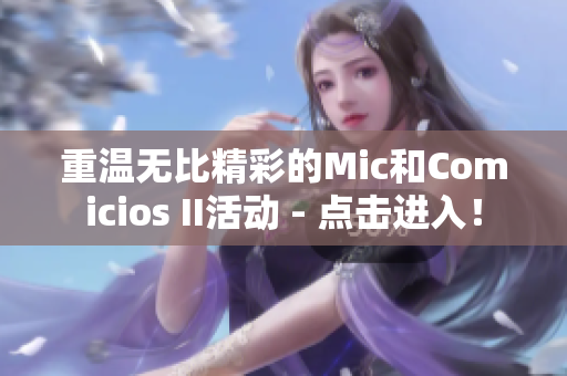 重温无比精彩的Mic和Comicios II活动 - 点击进入！