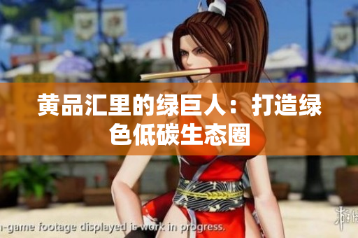 黄品汇里的绿巨人：打造绿色低碳生态圈