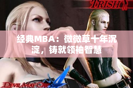 经典MBA：微微草十年沉淀，铸就领袖智慧