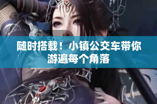 随时搭载！小镇公交车带你游遍每个角落