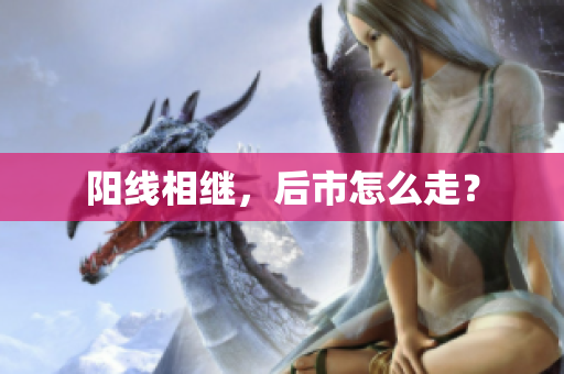 阳线相继，后市怎么走？