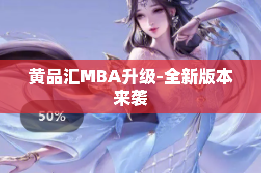 黄品汇MBA升级-全新版本来袭