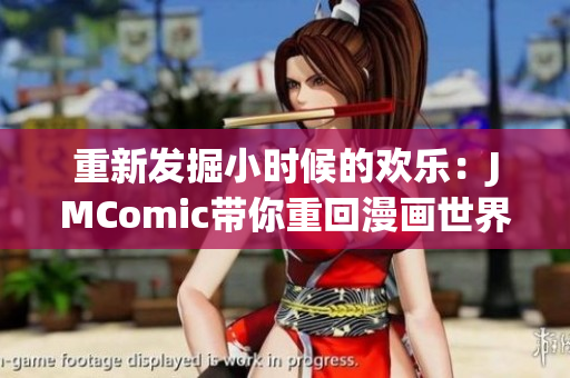 重新发掘小时候的欢乐：JMComic带你重回漫画世界