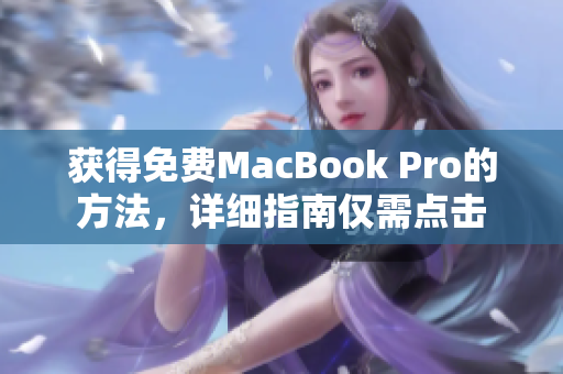 获得免费MacBook Pro的方法，详细指南仅需点击
