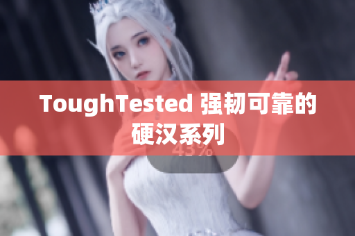 ToughTested 强韧可靠的硬汉系列