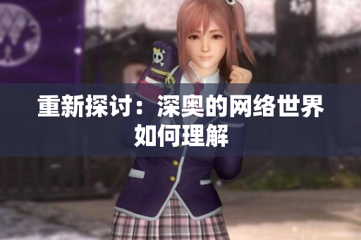 重新探讨：深奥的网络世界如何理解